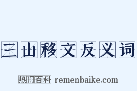 三山移文反义词是什么意思的图片